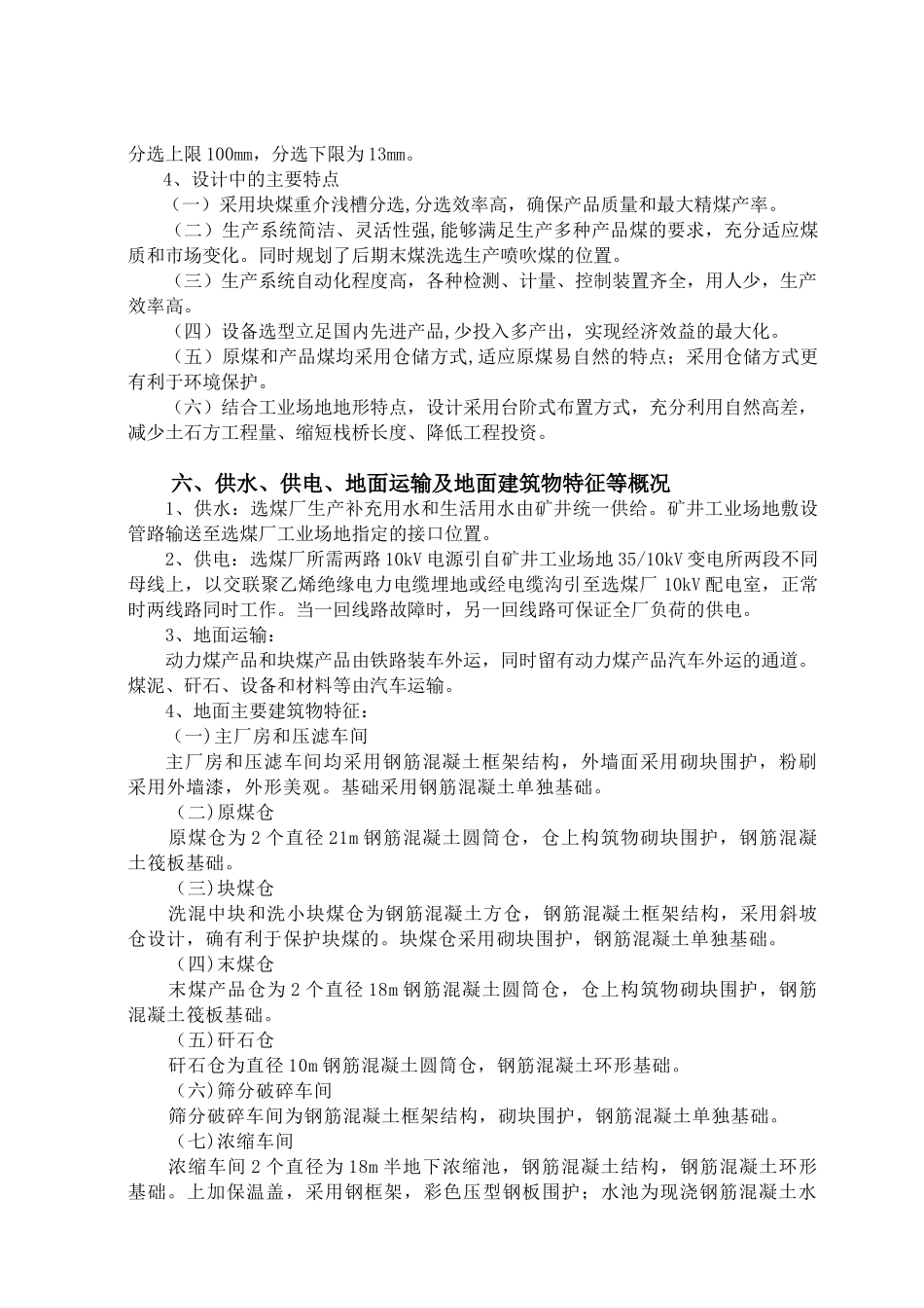 白羊岭选煤厂初设说明书-选煤工艺_第3页