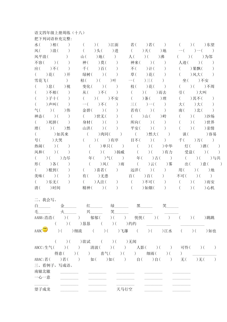 语文四年级上册周练（十八）_第1页