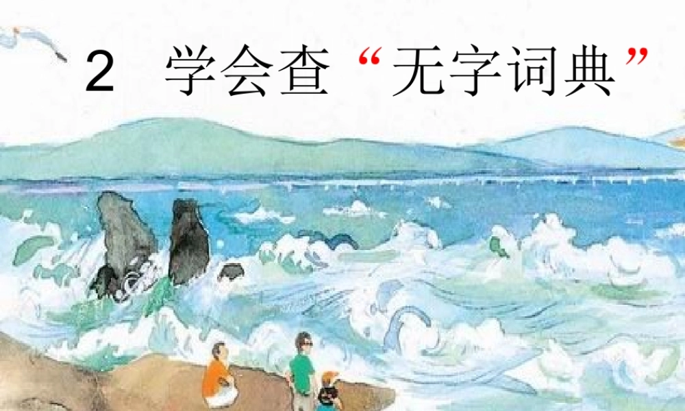 无字词典第二课时