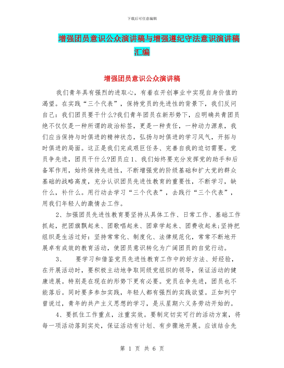 增强团员意识公众演讲稿与增强遵纪守法意识演讲稿汇编_第1页