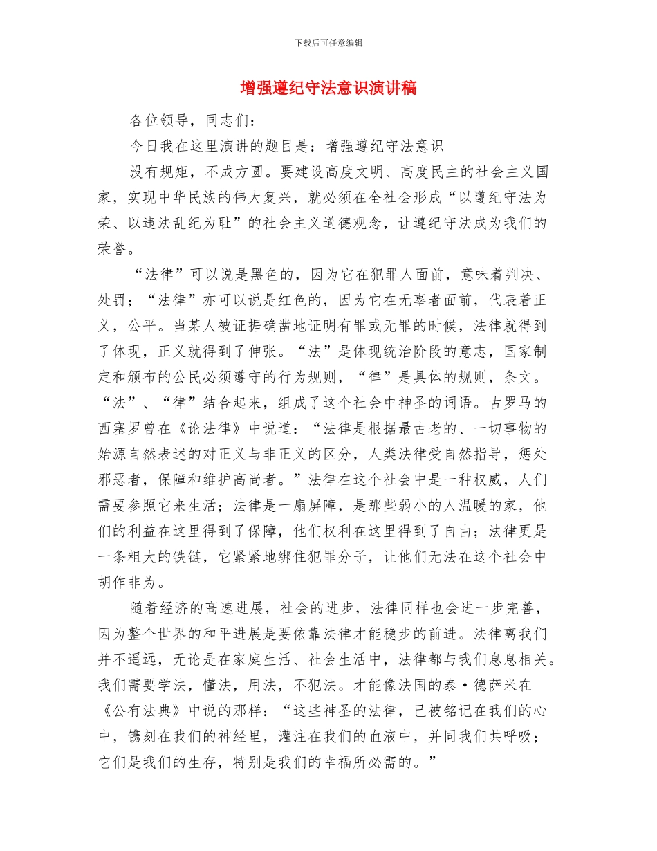 增强团员意识公众演讲稿与增强遵纪守法意识演讲稿汇编_第3页