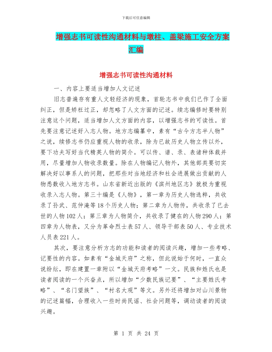增强志书可读性交流材料与墩柱、盖梁施工安全方案汇编_第1页