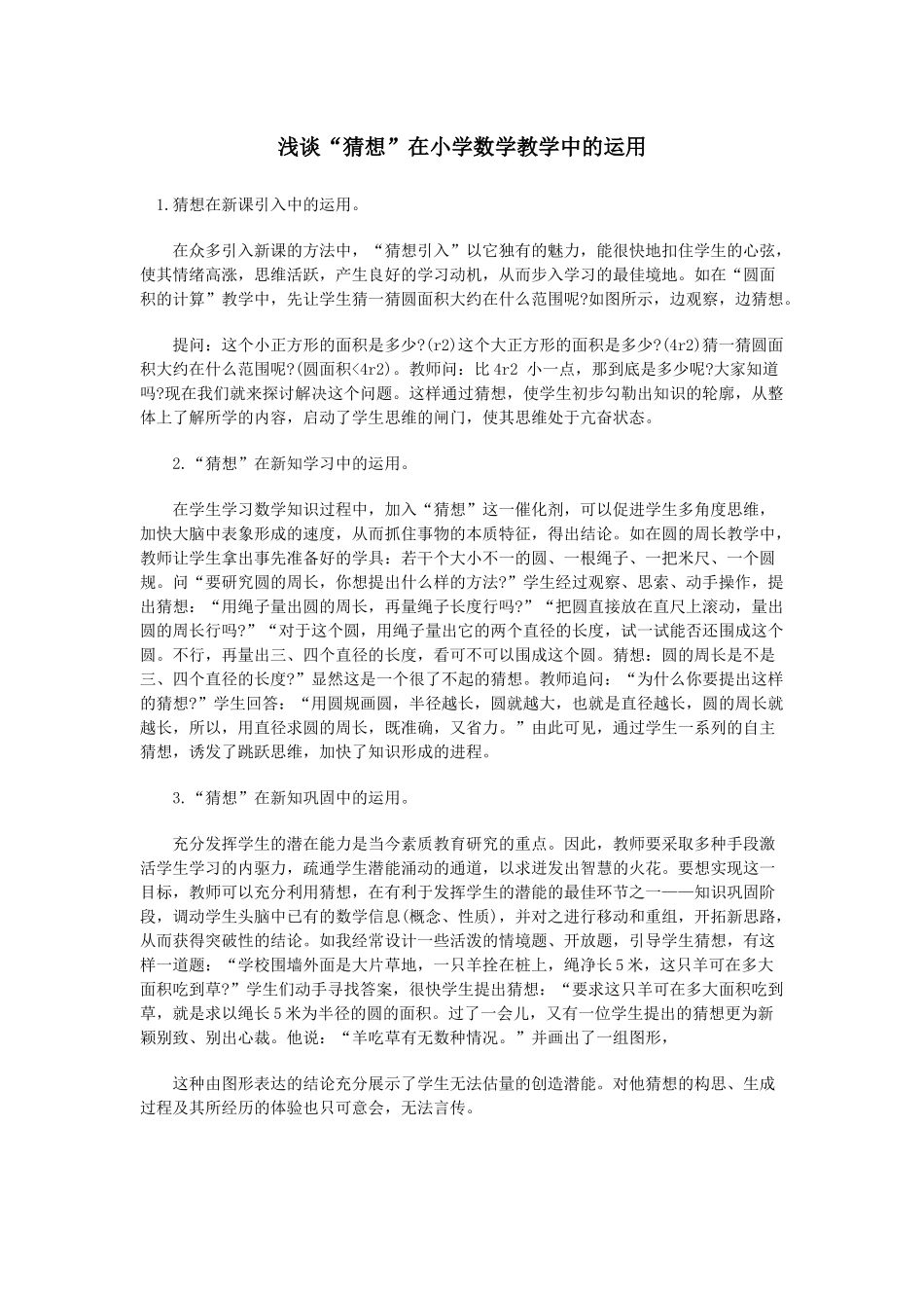 浅谈猜想在小学数学中的应用_第1页