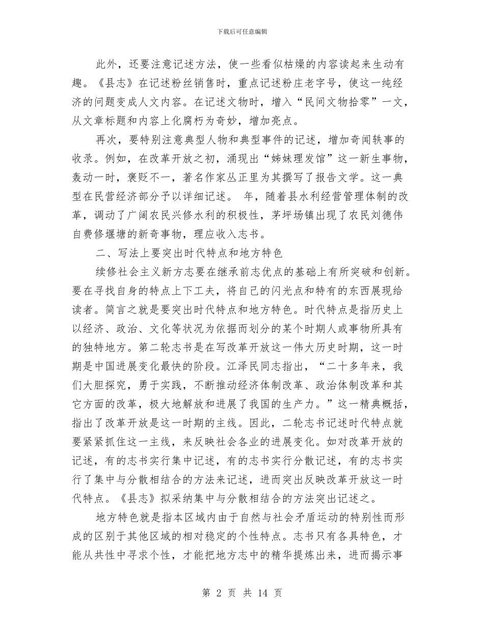 增强志书可读性交流材料与墩柱、盖梁专项安全技术方案汇编_第2页