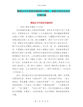 增强志书可读性交流材料与墩柱、盖梁专项安全技术方案汇编