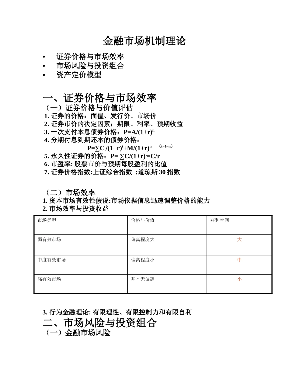 金融市场机制理论(doc 19)_第1页