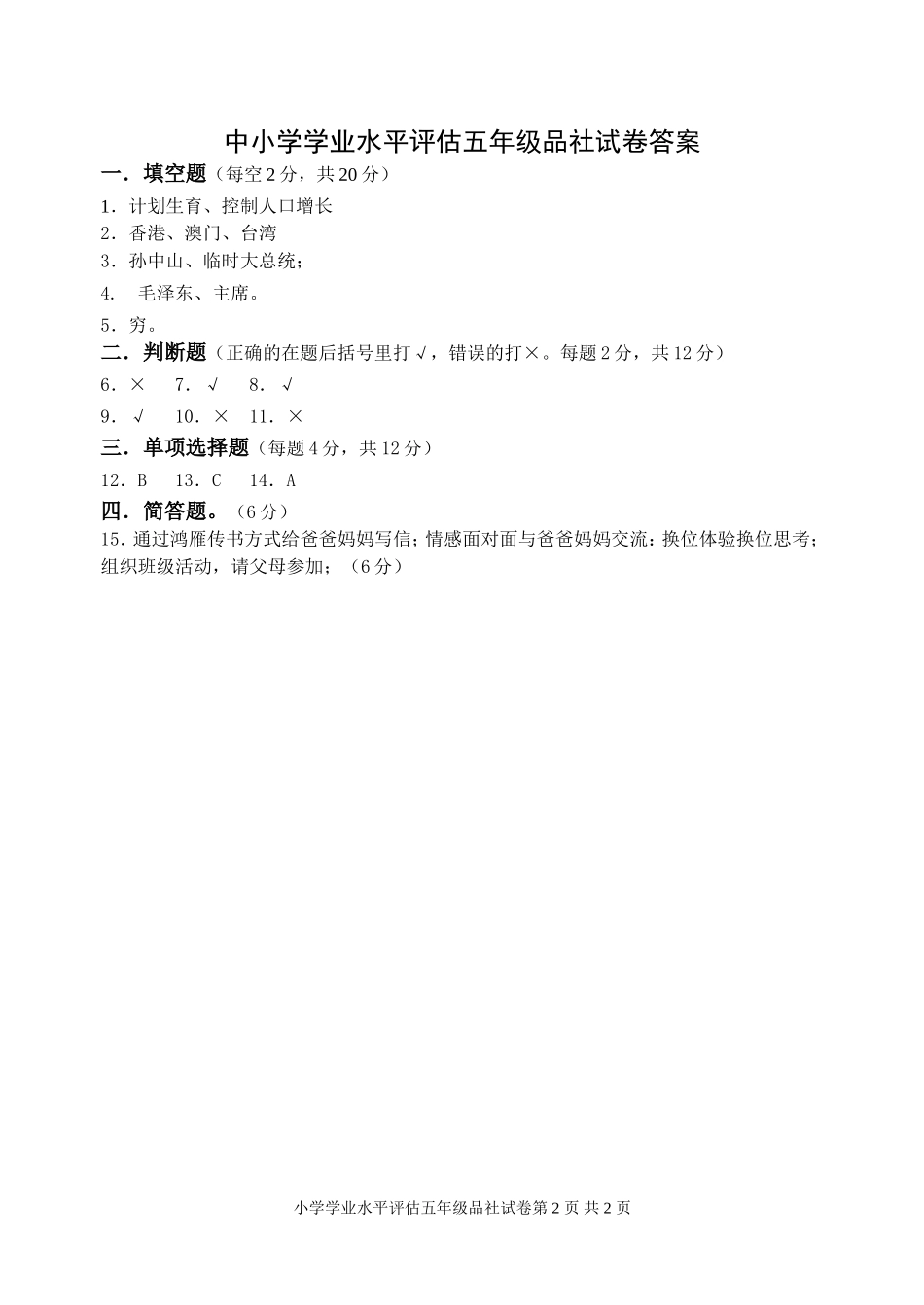 苏教版五年级品德与社会下册期末试卷_第2页