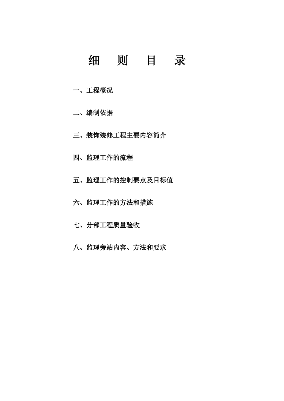 装饰装修工程监理实施细则(办公楼与综合楼)_第3页