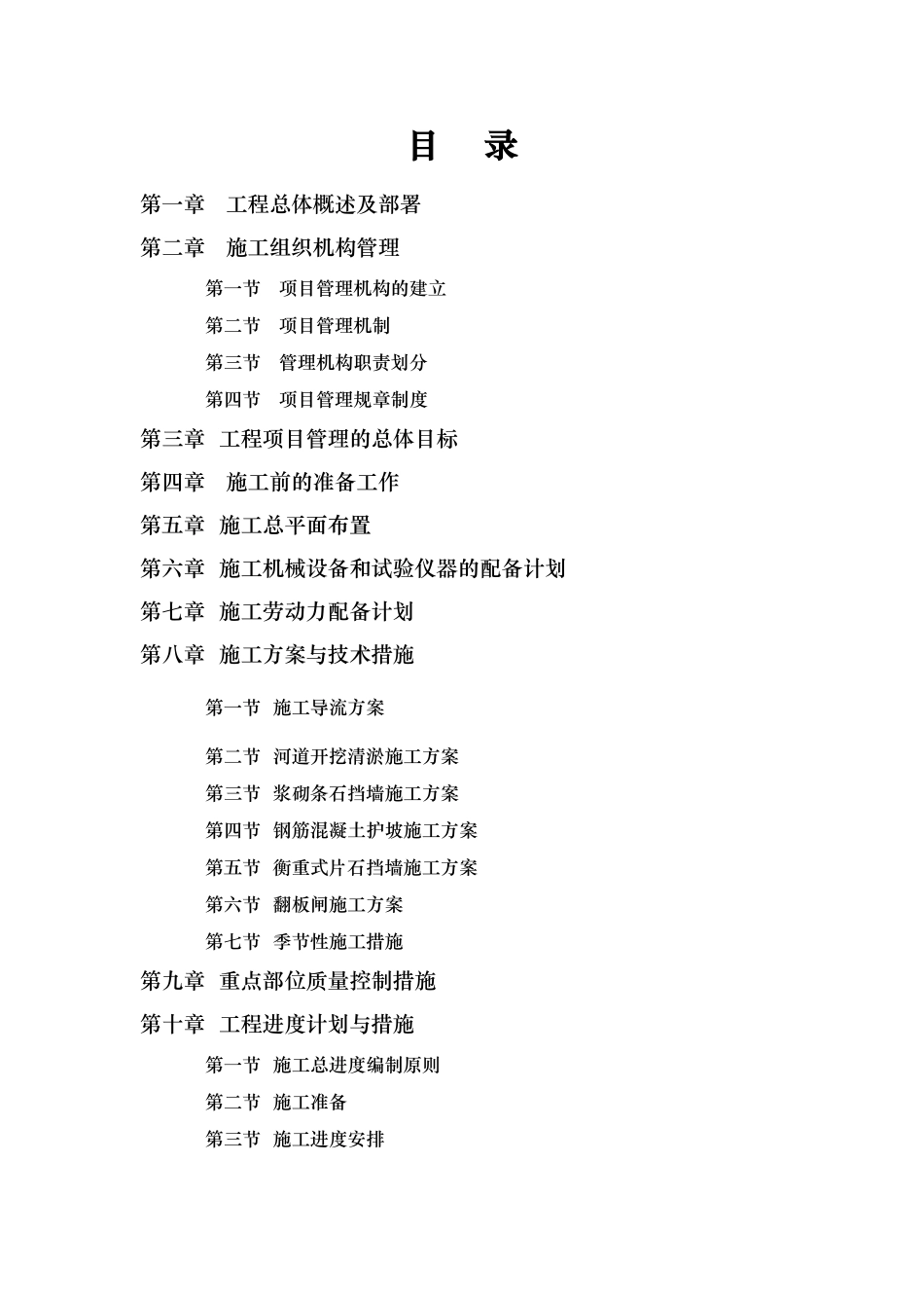 河道治理工程施工组织设计(技术标(30)_第1页