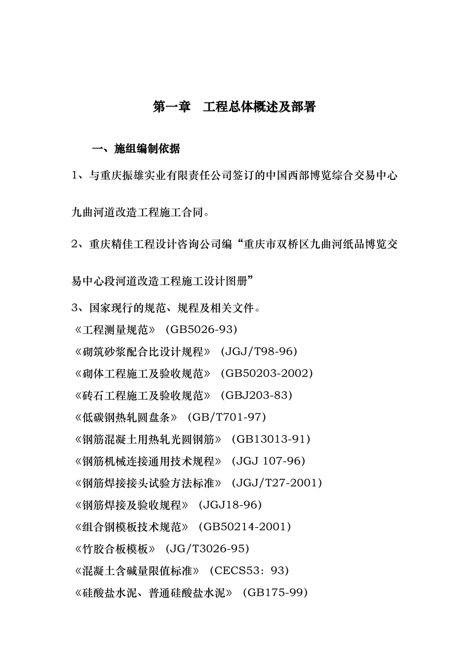 河道治理工程施工组织设计(技术标(30)_第3页