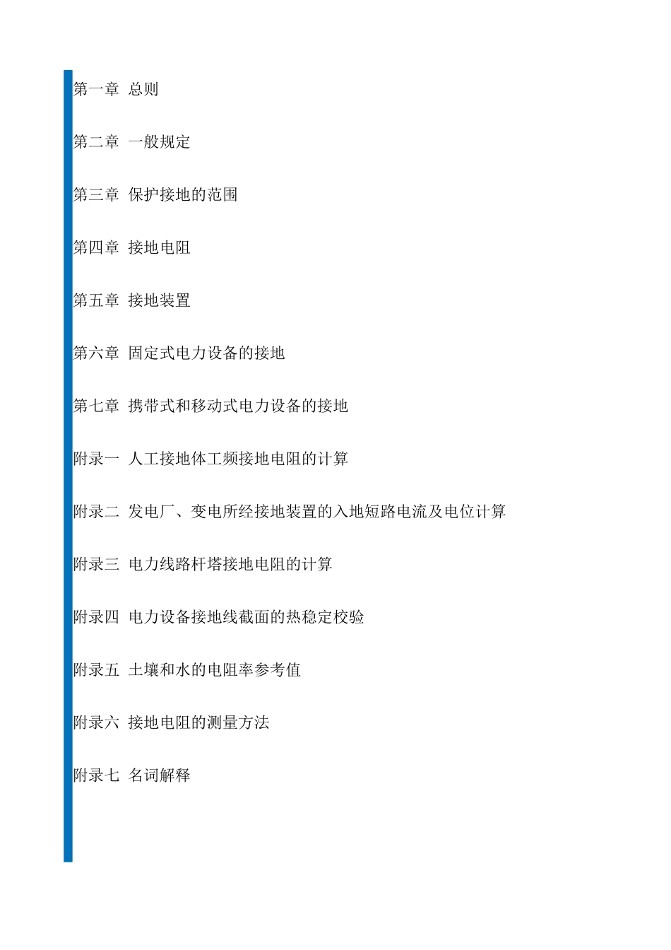 电力设备接地设计技术规程培训_第1页