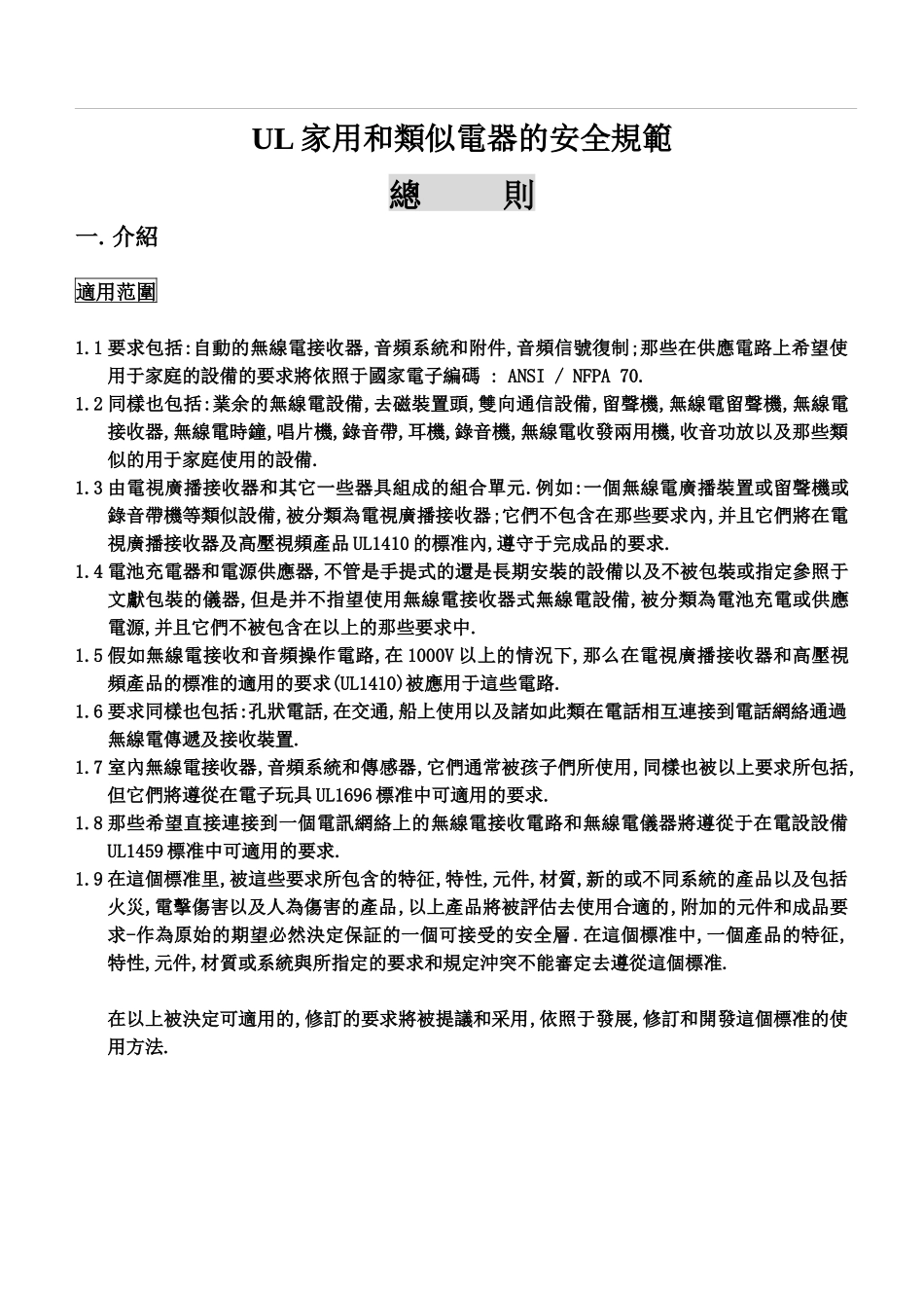 UL家用和類似電器的安全規範_第1页