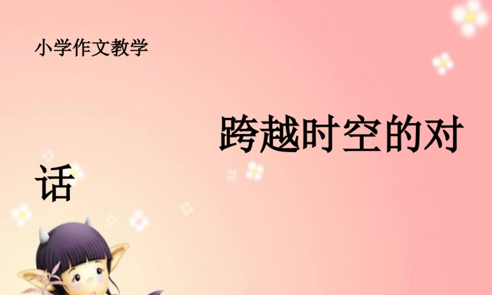 跨越时空的对话