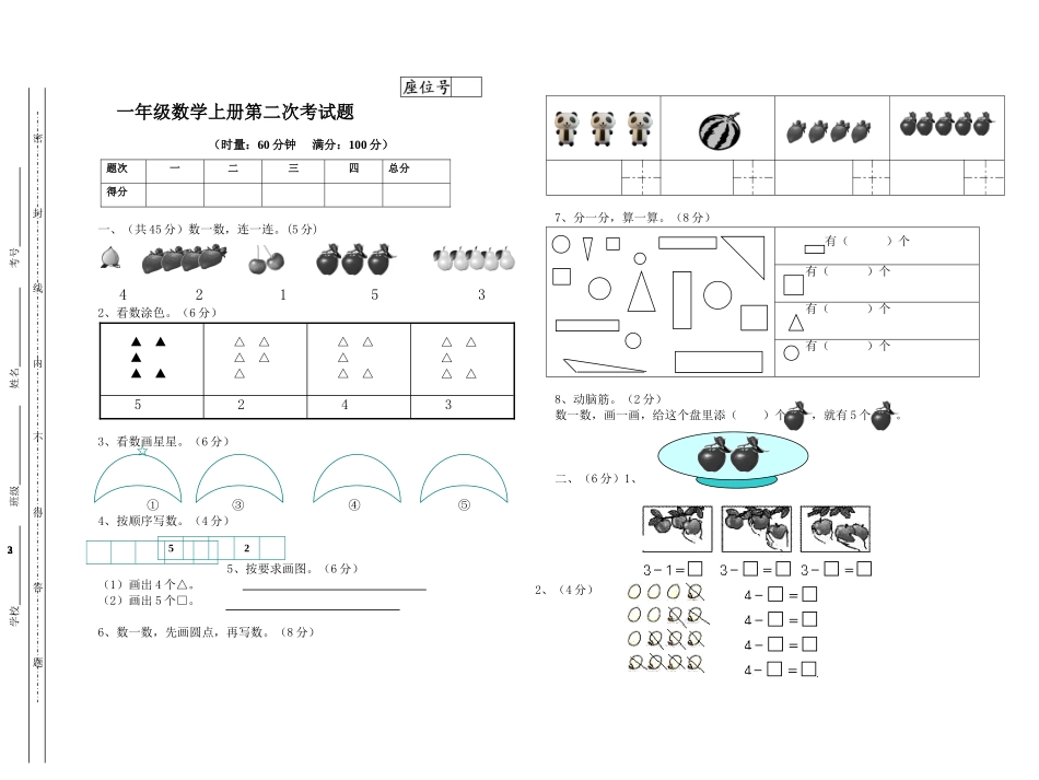 一年级数学上册第一次月考试题_第3页