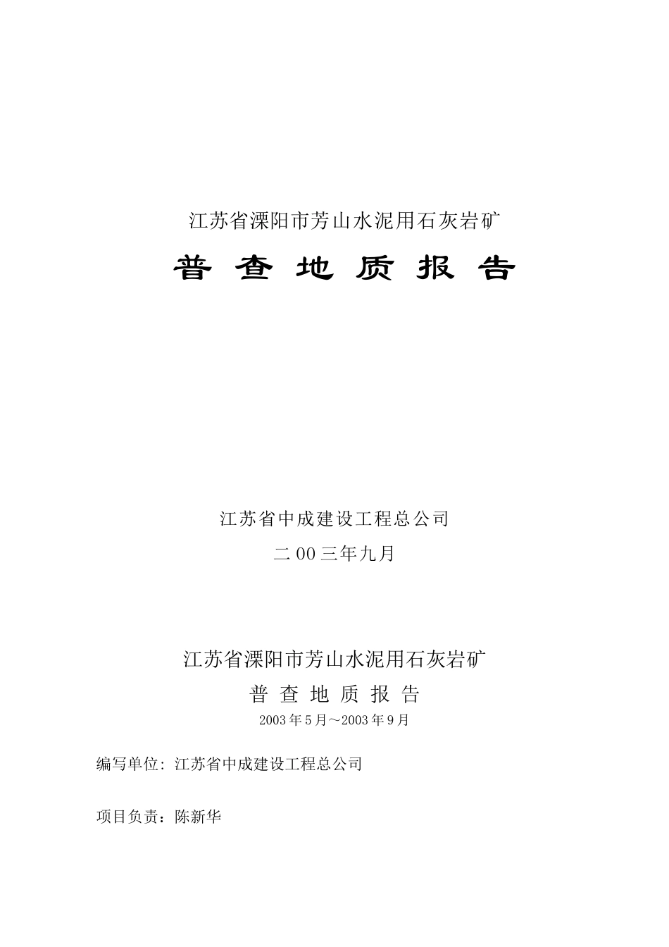 江苏省溧阳市上沛镇芳山水泥灰岩矿床地质普查报告_第1页