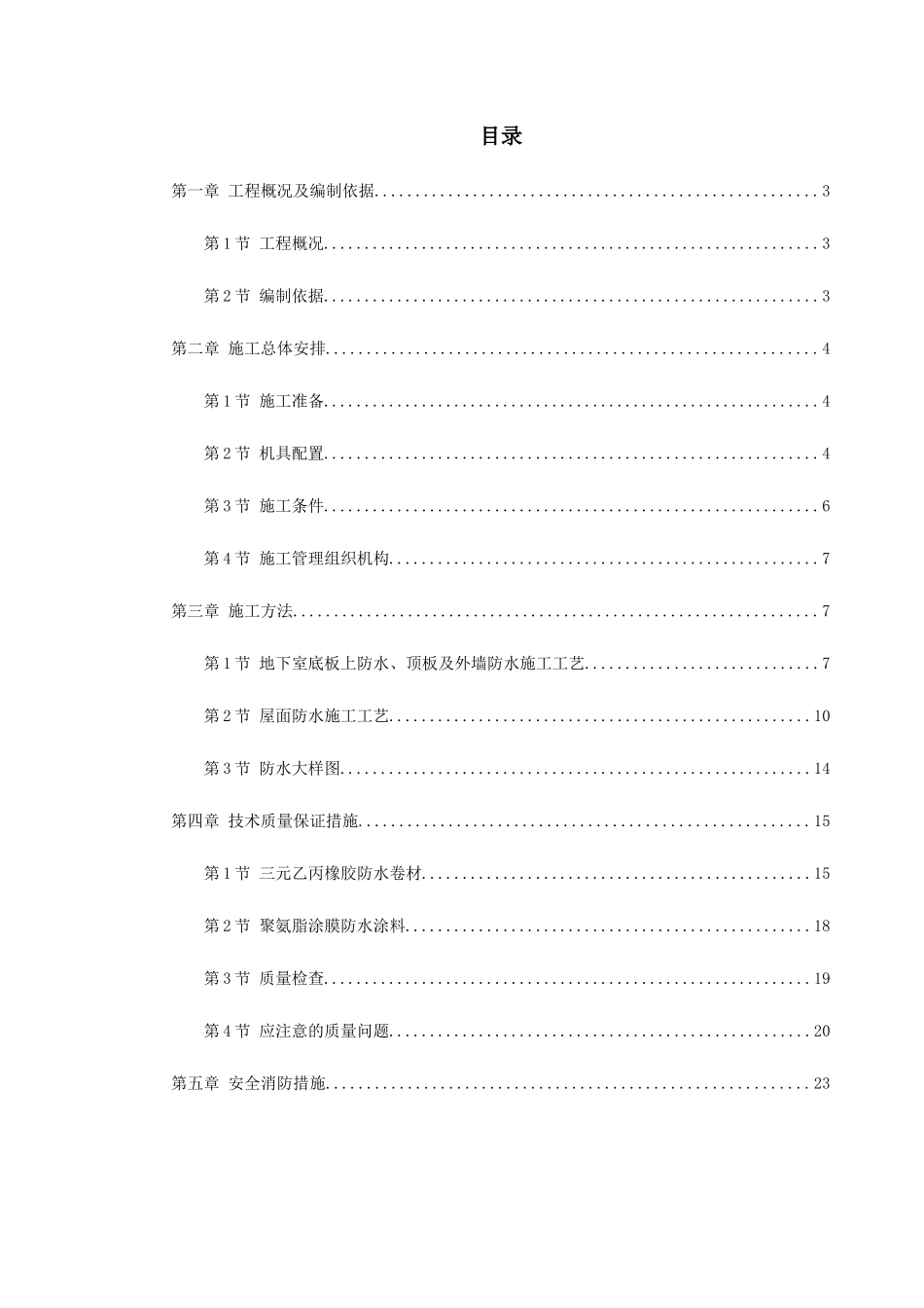 0147温州住宅前安置房防水工程施工方案_第1页