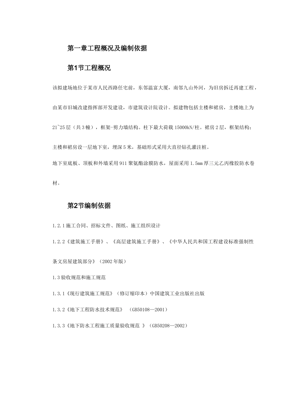 0147温州住宅前安置房防水工程施工方案_第3页