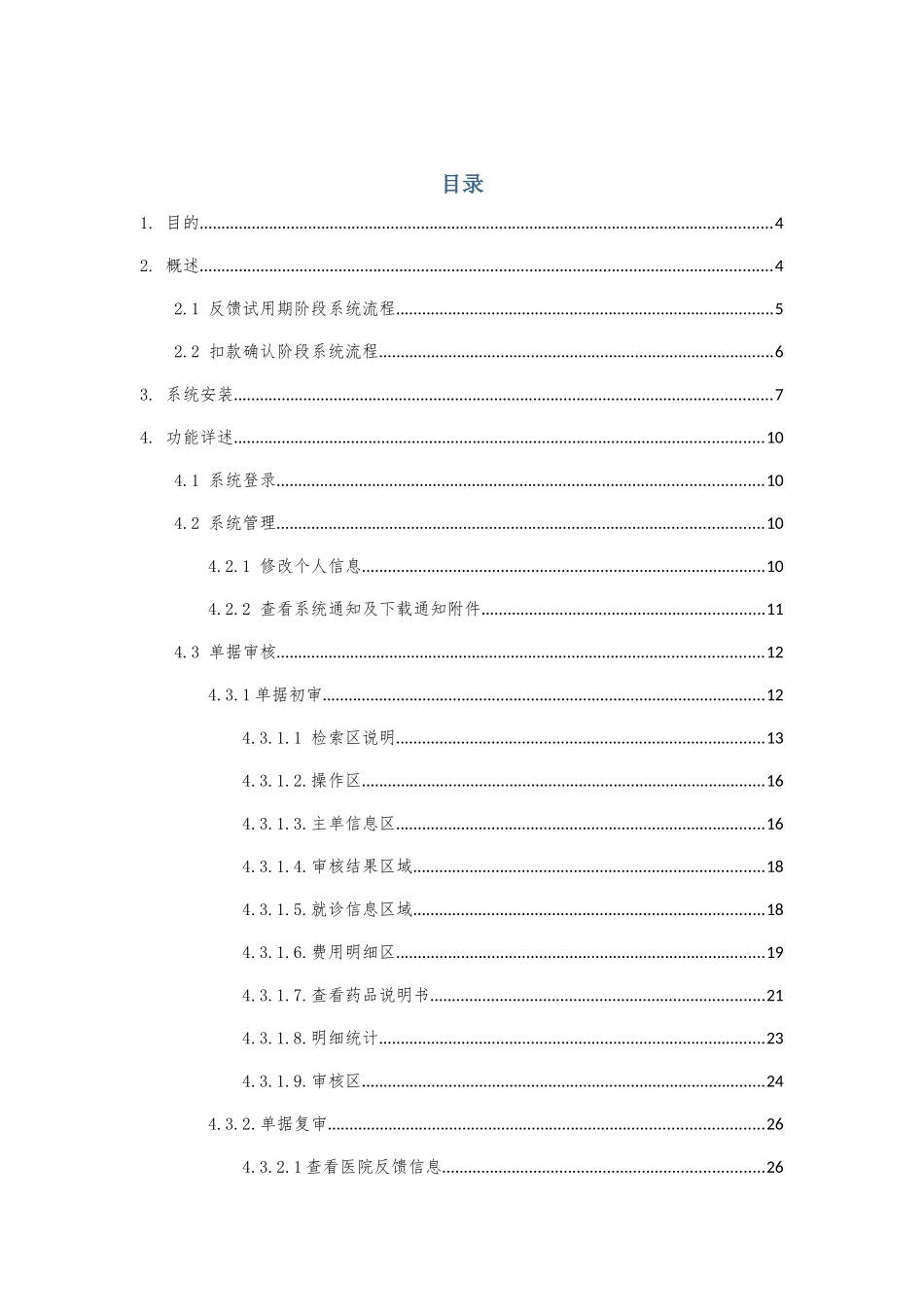 医疗保险智能审核监控系统用户手册范本_第2页