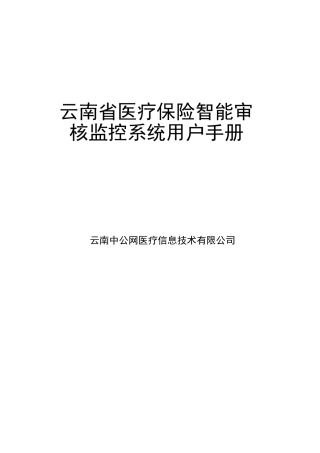 医疗保险智能审核监控系统用户手册范本