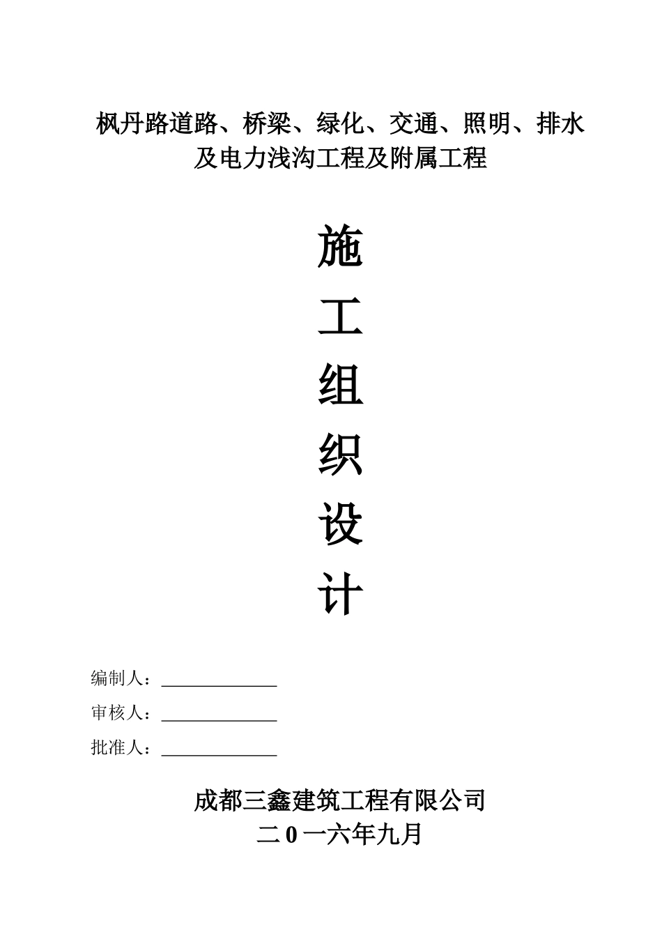 电力浅沟工程及附属工程施工组织设计_第1页