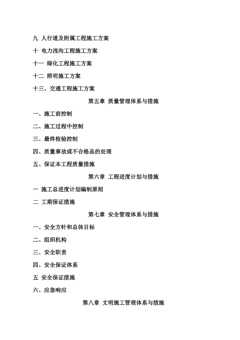 电力浅沟工程及附属工程施工组织设计_第3页