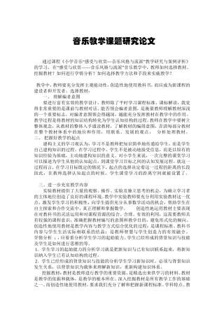 音乐教学课题研究论文