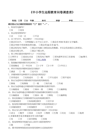 《中小学生远程教育问卷调查表》