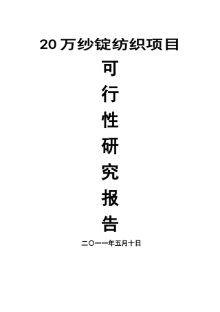 纱锭纺织项目可行性研究报告
