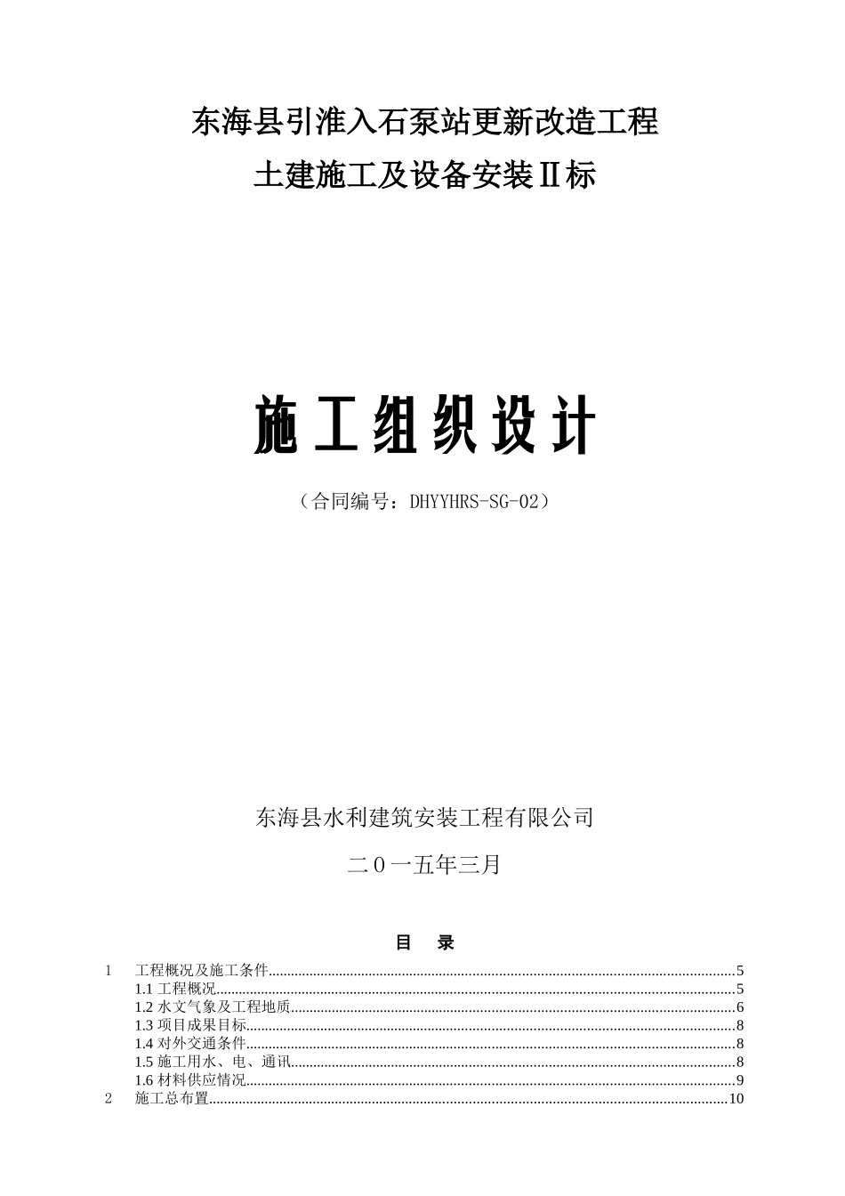 石泵站改造工程土建设备安装施工组织设计_第2页