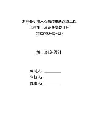 石泵站改造工程土建设备安装施工组织设计