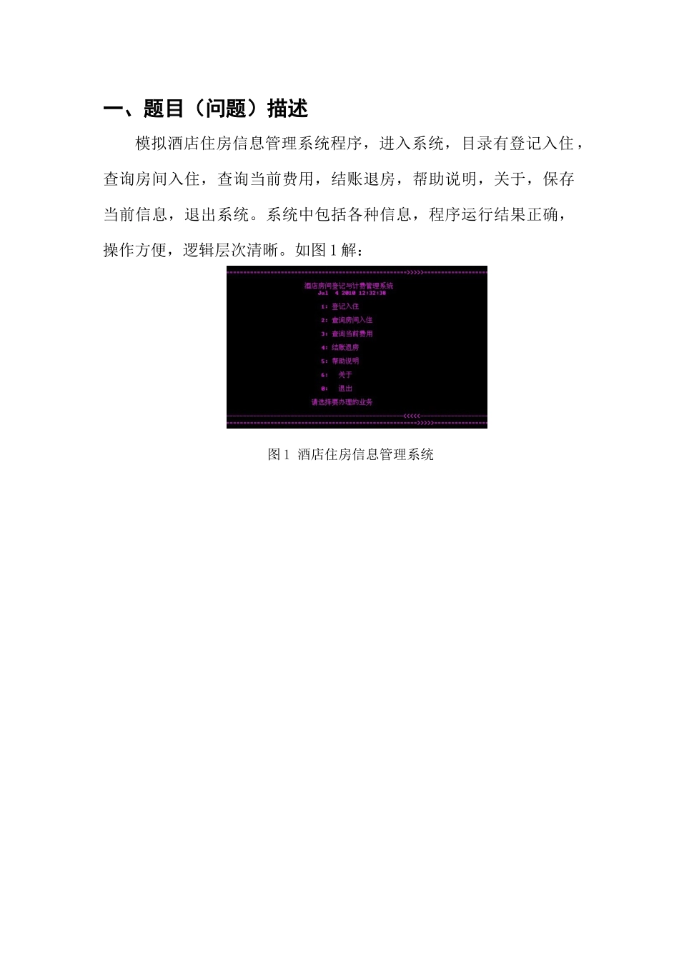 程序语言设计课程设计-0911090113-郭永涛-《酒店住房信_第1页