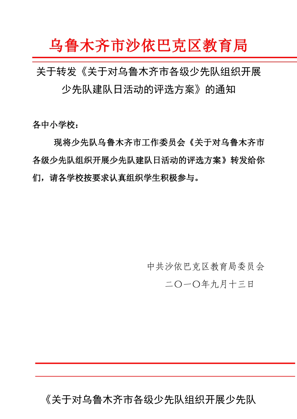 关于对乌鲁木齐市各级少先队组织开展少先队_第1页