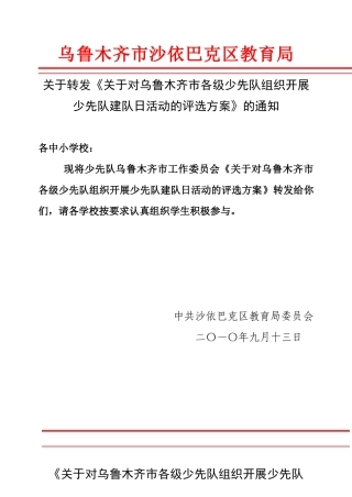 关于对乌鲁木齐市各级少先队组织开展少先队