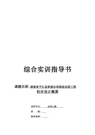 某水库除险加固工程初步设计概算