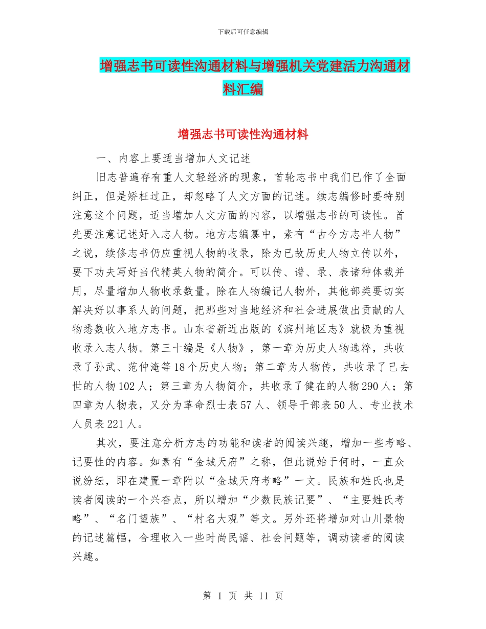 增强志书可读性交流材料与增强机关党建活力交流材料汇编_第1页