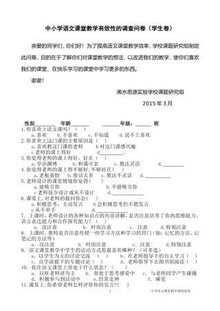 小学语文课堂教学有效性的调查问卷(学生卷)