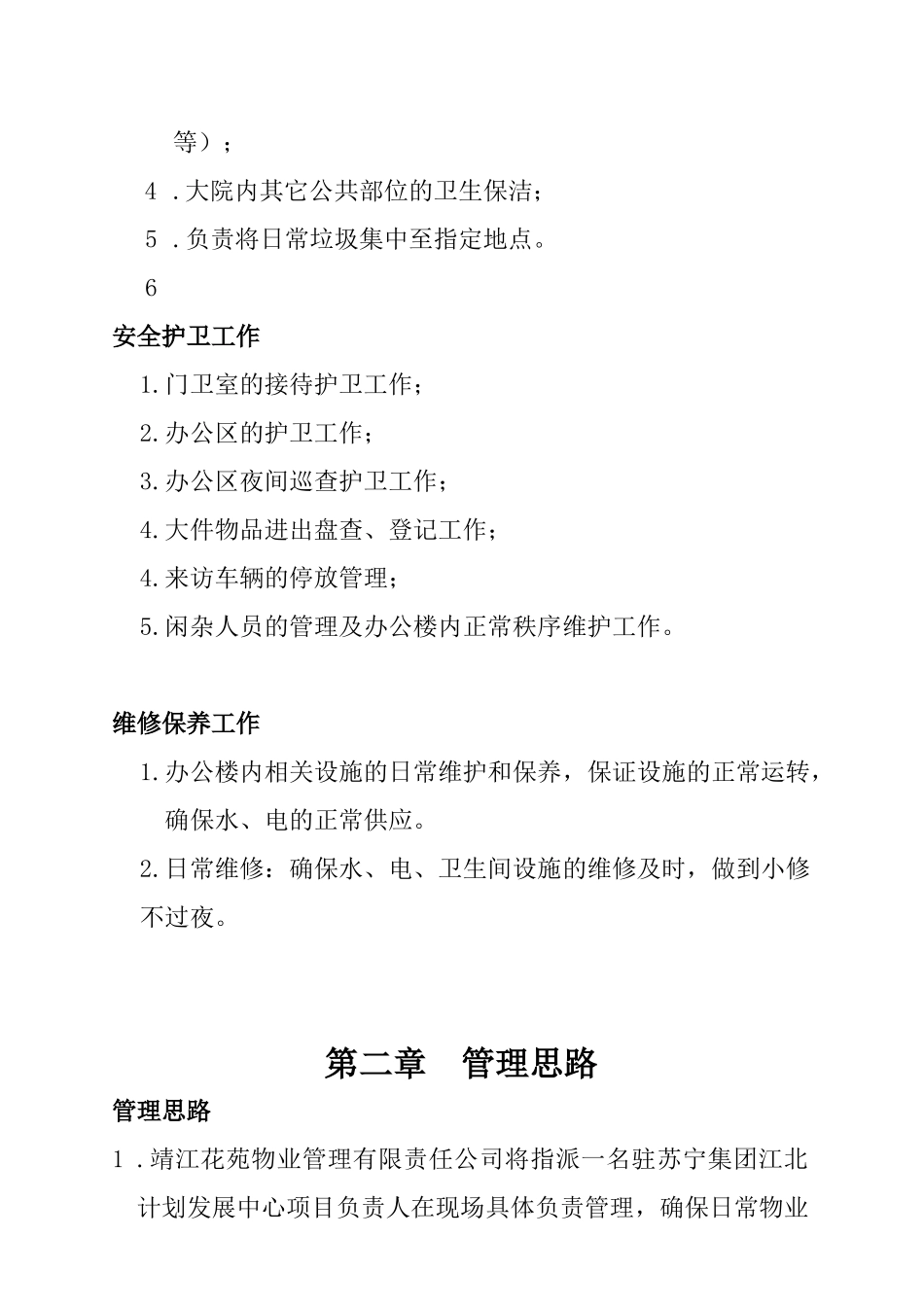 苏宁集团某项目物业管理方案_第2页