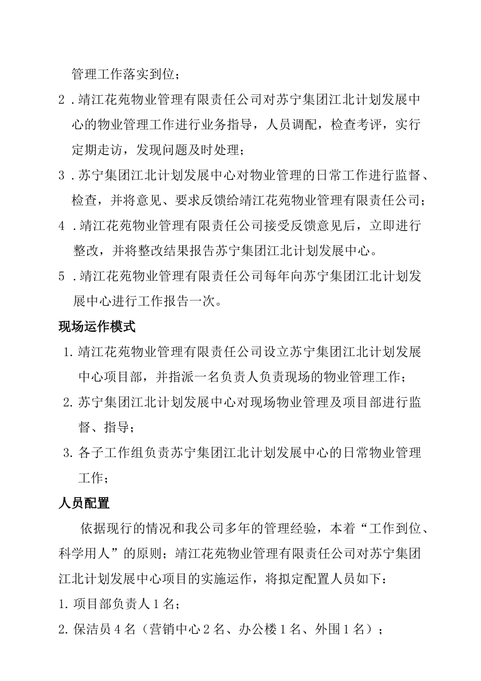 苏宁集团某项目物业管理方案_第3页