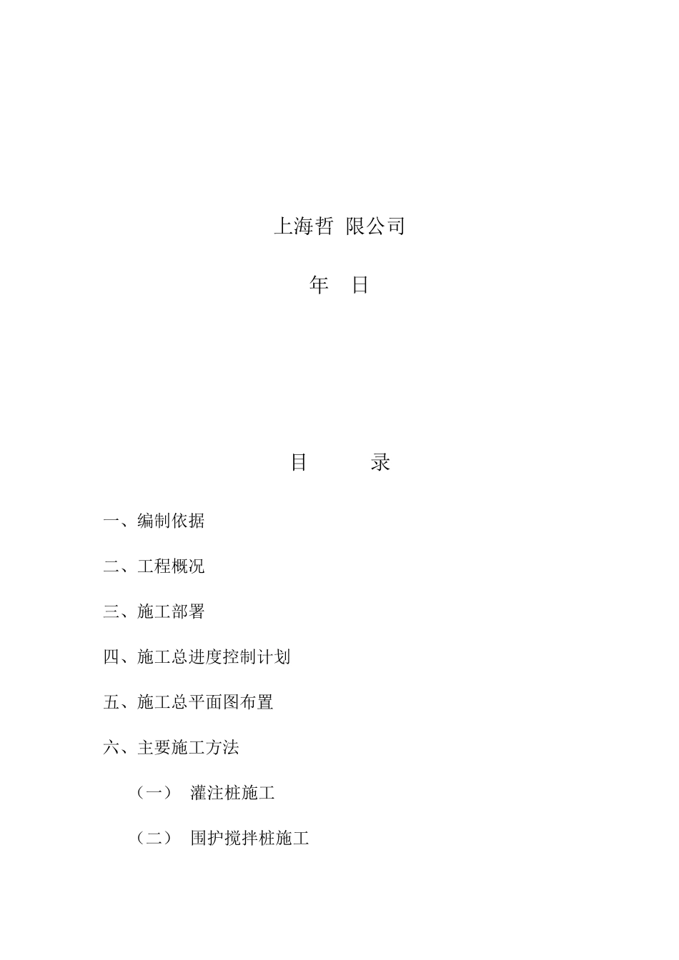 某地下室基坑围护及灌注桩钢构柱工程施工组织设计_第2页