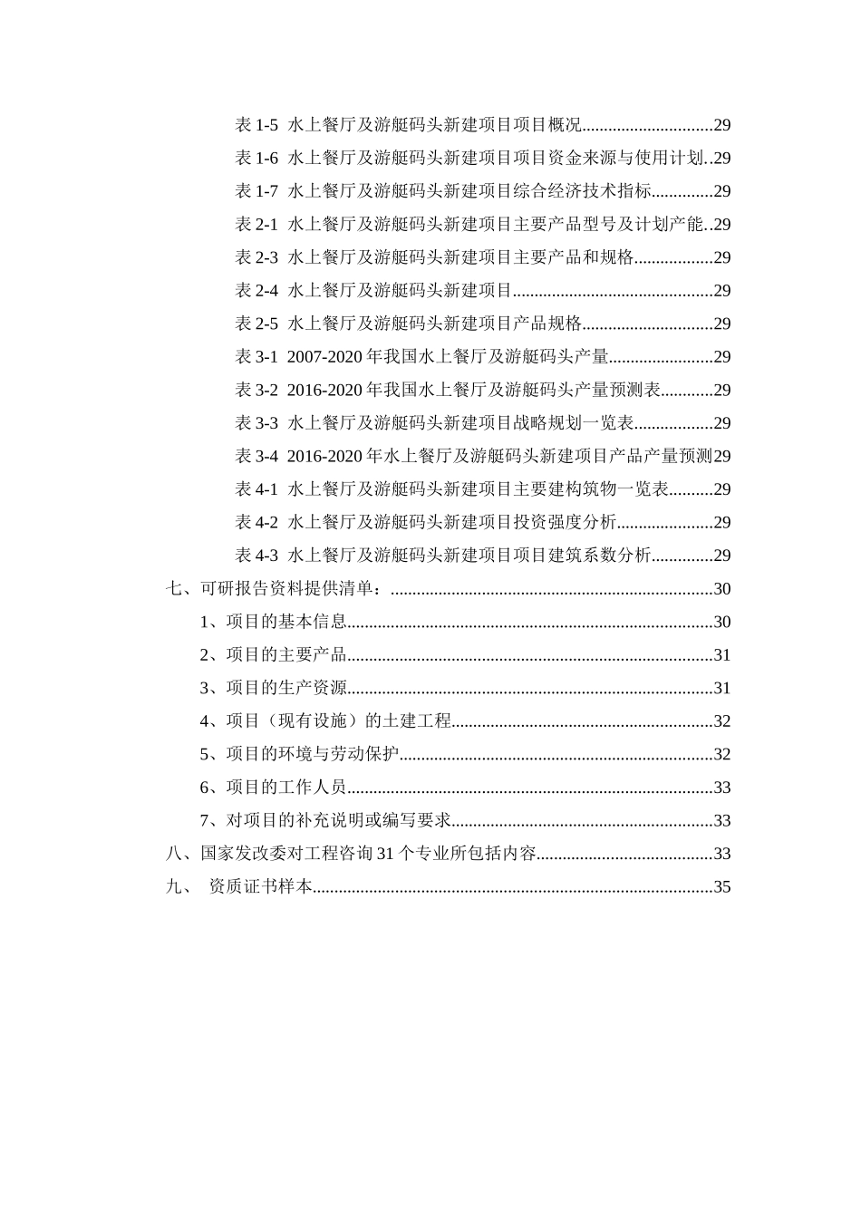 水上餐厅及游艇码头项目可行性研究报告_第3页