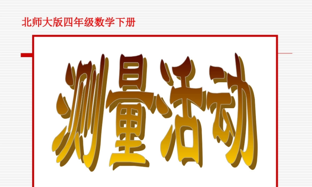 北师大版小学四年级下册数学《测量活动》课件PPT