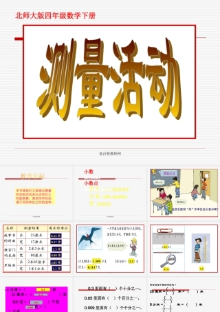 北师大版小学四年级下册数学《测量活动》课件PPT