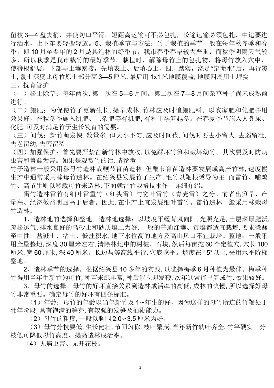 竹子栽培技术要点_第2页