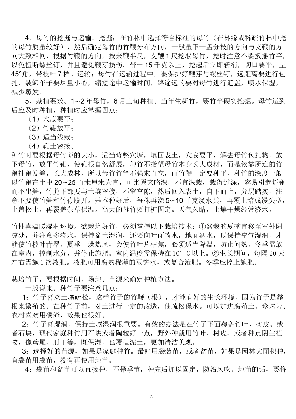 竹子栽培技术要点_第3页