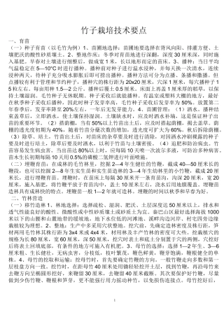 竹子栽培技术要点