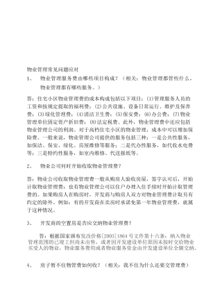 物业管理常见问题应对技巧