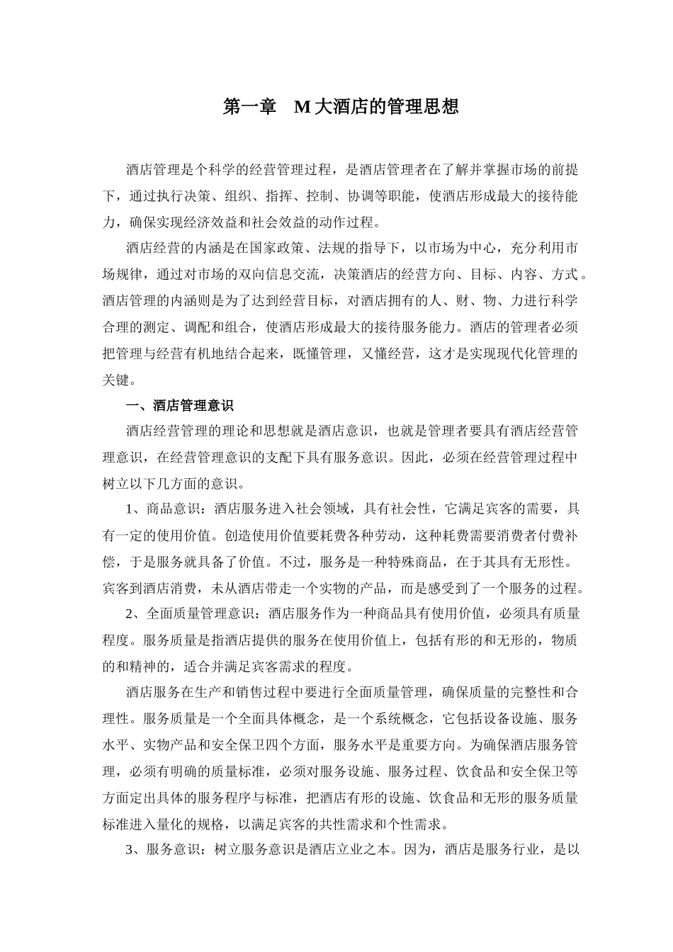M大酒店的管理思想(1)_第1页
