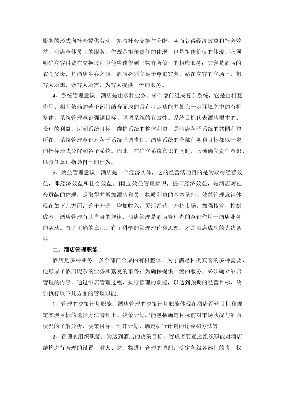 M大酒店的管理思想(1)_第2页