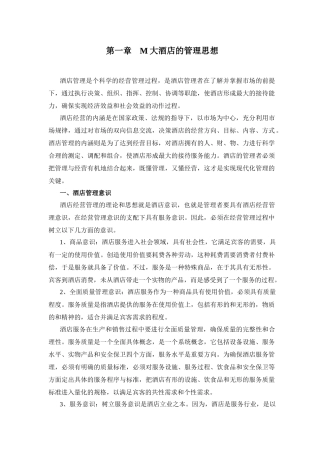 M大酒店的管理思想(1)