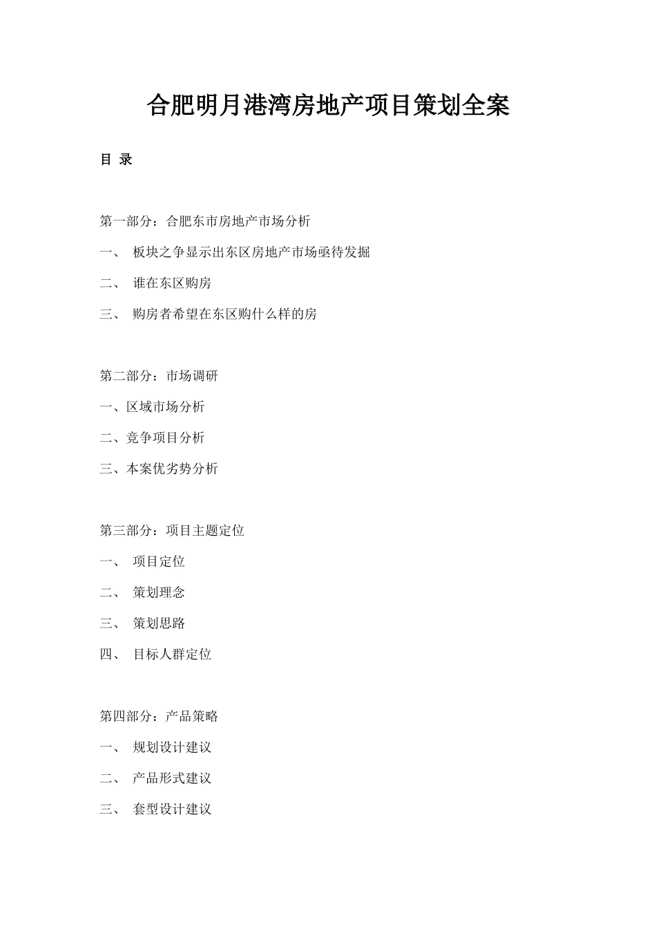 明月港湾房地产项目策划全案_第1页